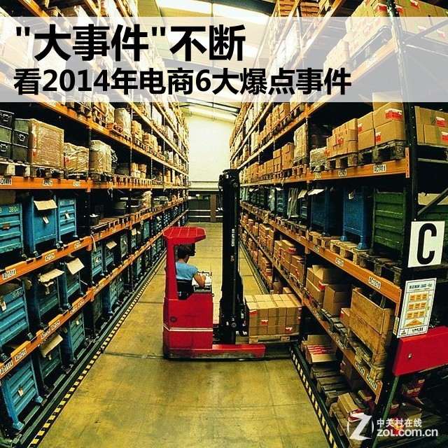 "大事件"不断 看2014年电商6大爆点事件